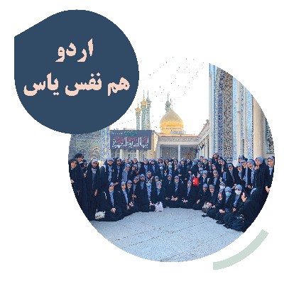 اردوی هم نفس یاس