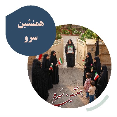 همنشین سرو
