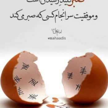صبر و شکیبایی۲