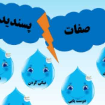 تلفیق صفات پسندیده