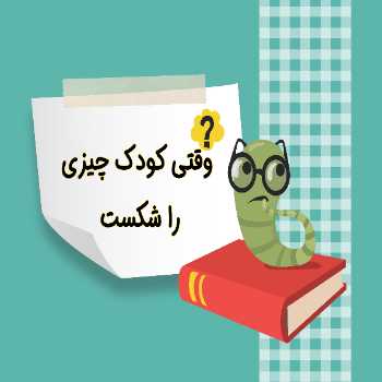 وقتی کودک شما چیزی را شکست 