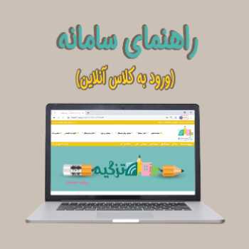 راهنمای کلاس های آنلاین