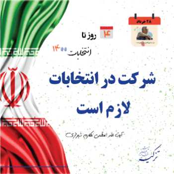 شرکت در انتخابات لازم است.