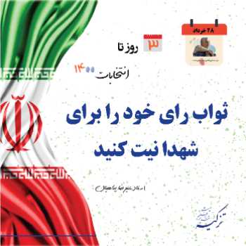 احساس مسئولیت در انتخابات