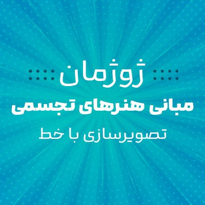ژوژمان مبانی هنرهای تجسمی