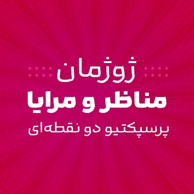 ژوژمان مناظر و مرایا