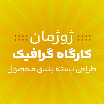 ژوژمان کارگاه گرافیک