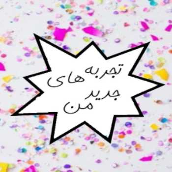 کـانال تـجربـه های جـدید من 🤩