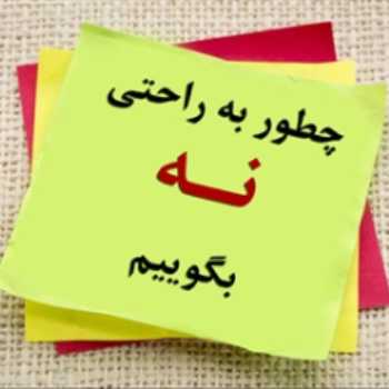 مهارت های زندگی / جرات ورزی  - جلسه پنجم ( پایه پنجم دبستان- تابستان 1400)