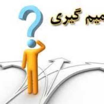 مهارت های زندگی / تصمیم گیری   - جلسه اول ( پایه پنجم دبستان- تابستان 1400)