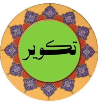 نوروز با سوره تکویر