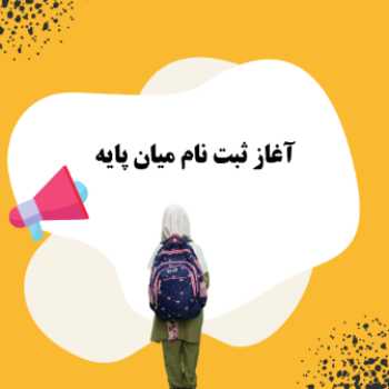 آغاز ثبت نام میان پایه