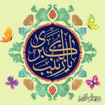 میلادت مبارک عقیله بنی هاشم