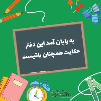 به پایان آمد این دفتر...