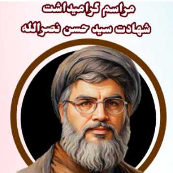 مراسم گرامیداشت شهادت سید حسن نصرالله 