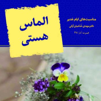 الماس هستی