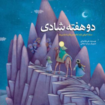  دو هفته شادی