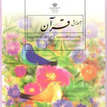تکلیف شماره 1 کتاب قرآن پایه هفتم