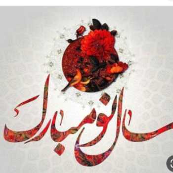 سال نو مبارک