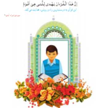 پایه پنجم ،کتاب قرآن ،درس اول