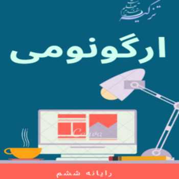 کامپیوتر ششم / ارگونومی
