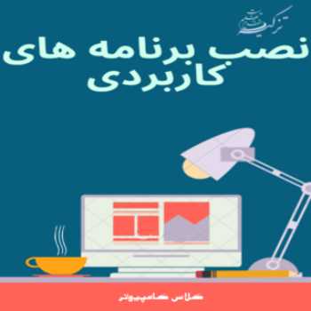 کامپیوتر سوم/نصب برنامه های کاربردی
