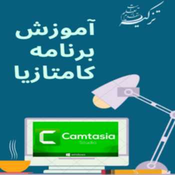کامپیوتر پنجم/  آموزش برنامه کامتازیا