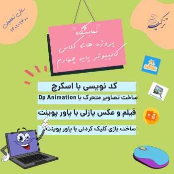 نمایشگاه کامپیوتر پایه چهارم