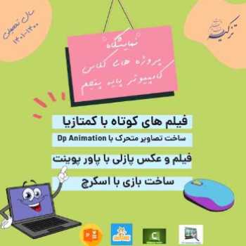 نمایشگاه کامپیوتر پایه  پنجم