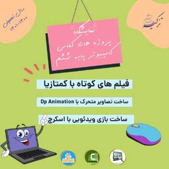 نمایشگاه کامپیوتر پایه  ششم
