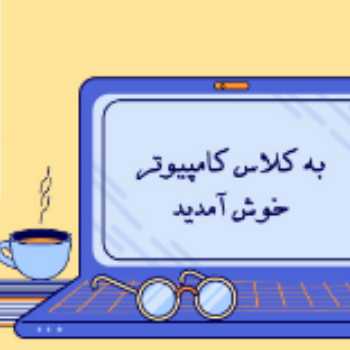 کامپیوتر ششم/پرسش نامه