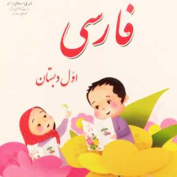 خودم می خوانم (15  و 16 )