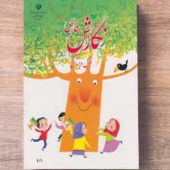 کتاب نگارش (صفحه 69)