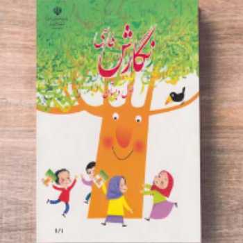 کتاب نگارش (صفحه 106)