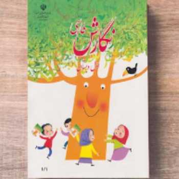 کتاب نگارش (صفحه 109)