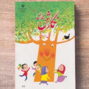 کتاب نگارش (صفحه 118)