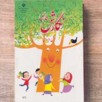 کتاب نگارش (صفحه 124)