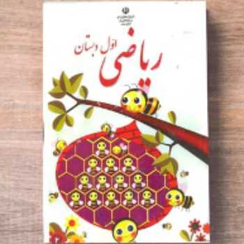    ریاضی شکلاتی 2 (صفحات 31- 32)