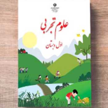 حباب بازی /علوم / اول 