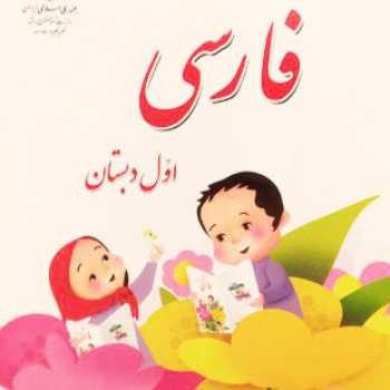 کل خوانی / فارسی / اول 