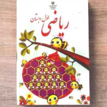 شمارش / ریاضی / اول 