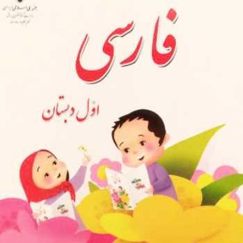 نقاشی / فارسی /اول 