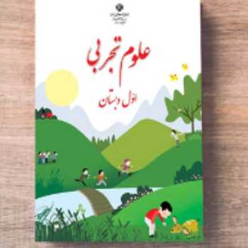 کاراگاه می شویم ماموریت 5 /علوم / اول 