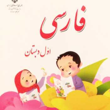 مهارتهای گفتاری / فارسی / اول