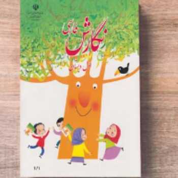 نگارش / فارسی / اول 