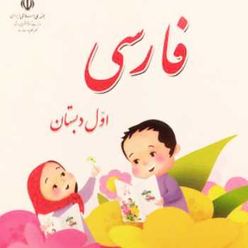 درست کردن کتاب / فارسی / اول 
