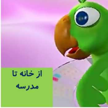 فندق ( از خانه تا مدرسه-حرکت)