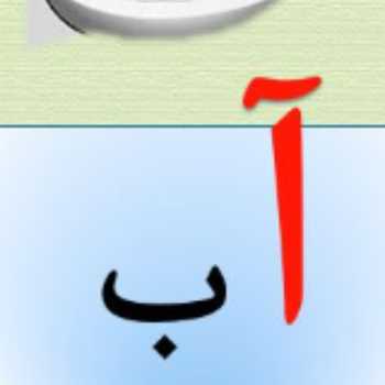 فعالیت/فارسی/مدادپرنده/اول