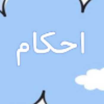 احکام سوم - جلسه سوم - مینا و دل درد 