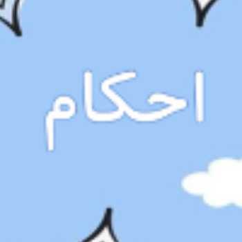 احکام پنجم - جلسه ششم - مطهرات قسمت اول